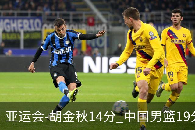 亚运会-胡金秋14分 中国男篮19分惨败日本无缘决赛