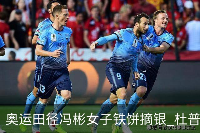 奥运田径冯彬女子铁饼摘银 杜普兰蒂斯破世界纪录