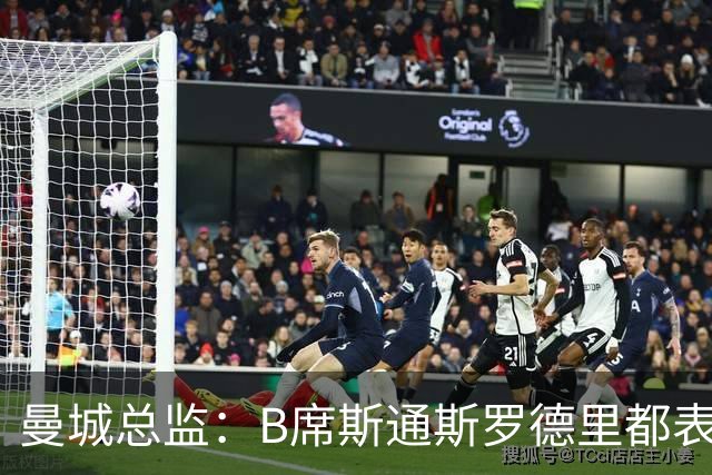 曼城总监：B席斯通斯罗德里都表示离开英超，降低对阵老东家可能