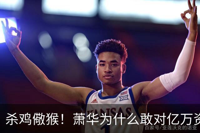 杀鸡儆猴！萧华为什么敢对亿万资产的老板下死手 却放过伦纳德？