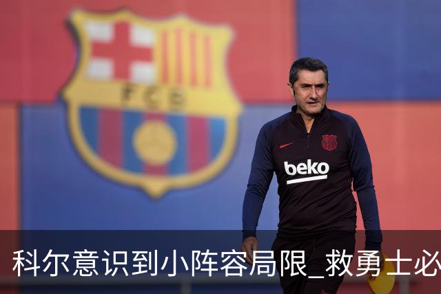科尔意识到小阵容局限 救勇士必须引进超巨内线？